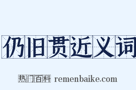 仍旧贯近义词是什么意思的图片